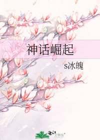 神话崛起