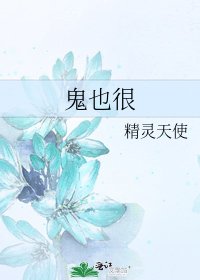 鬼也很