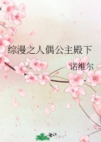 综漫之人偶公主殿下