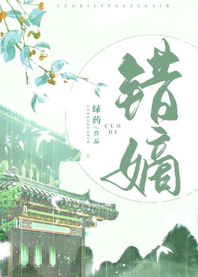 《错嫡》
