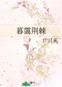 暮霭荆棘
