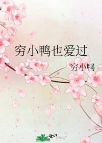 穷小鸭也爱过