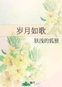 岁月如歌