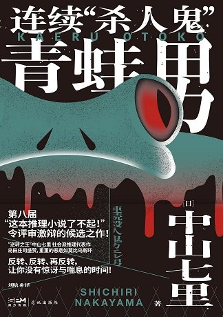 连续“杀人鬼”青蛙男（出书版）