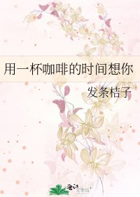 用一杯咖啡的时间想你