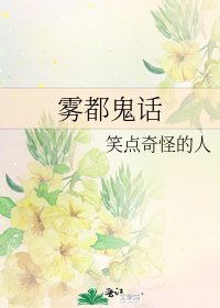 雾都鬼话