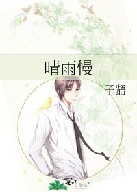 晴雨慢