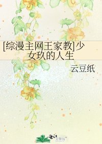 [综漫主网王家教]少女玖的人生