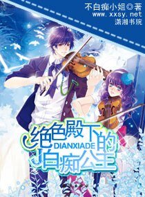 绝色殿下的白痴公主