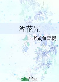 湮花咒