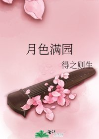 月色满园