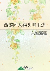 西游同人猴头哪里逃