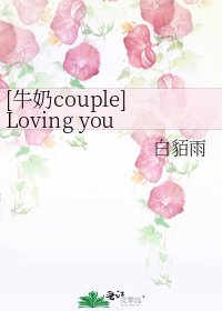 [牛奶couple]Loving you