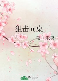 《狙击同桌》