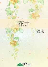 花井