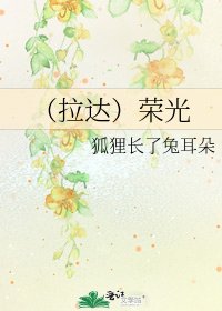 （拉达）荣光