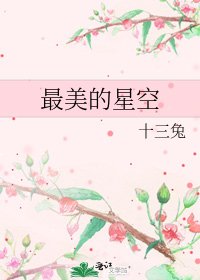 最美的星空