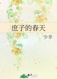 庶子的春天