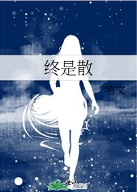 终是散