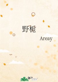 野栀