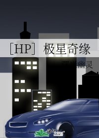 ［HP］极星奇缘