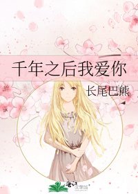 千年之后我爱你