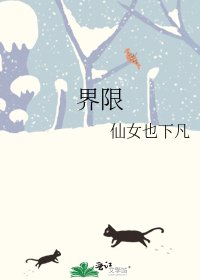 界限