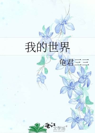 我的世界