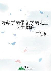 隐藏学霸带领学霸走上人生巅峰
