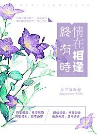 在爱里等你/情在相逢终有时