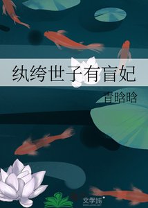 纨绔世子有盲妃