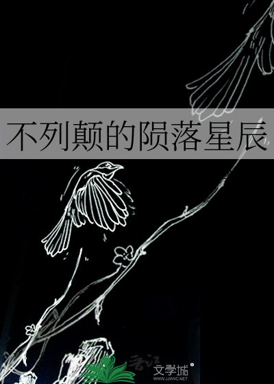 不列颠的陨落星辰
