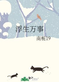 《浮生万事》