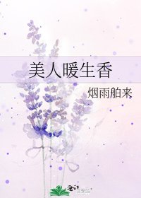 美人暖生香