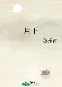 月下