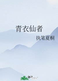青衣仙者