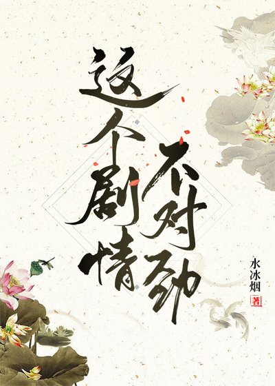 （综影视同人）这个剧情不对劲