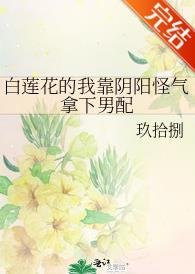 白莲花的我靠阴阳怪气拿下男配