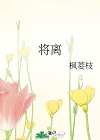 将离