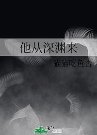他从深渊来