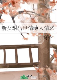 新女驸马世情薄人情恶
