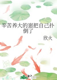 辛苦养大的崽把自己扑倒了