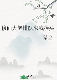 修仙大佬排队求我摸头