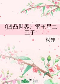 （凹凸世界）雷王星二王子