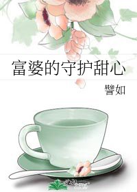 《富婆的守护甜心》