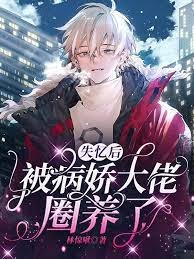 失忆后被病娇大佬圈养了