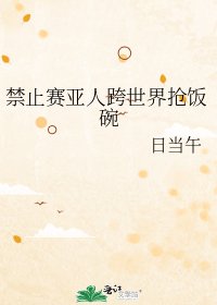 （综漫同人）禁止赛亚人跨世界抢饭碗