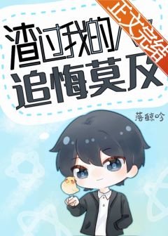 渣过我的人都追悔莫及[快穿]