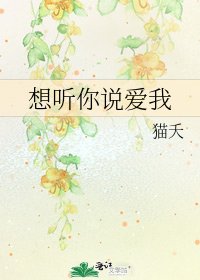 想听你说爱我