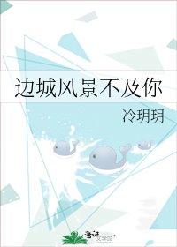 边城风景不及你